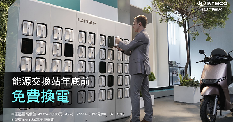 「免費換電」真划算！光陽推國民電動車 Ionex 最狂三重優惠（電動車購車優惠總整理） - 電腦王阿達