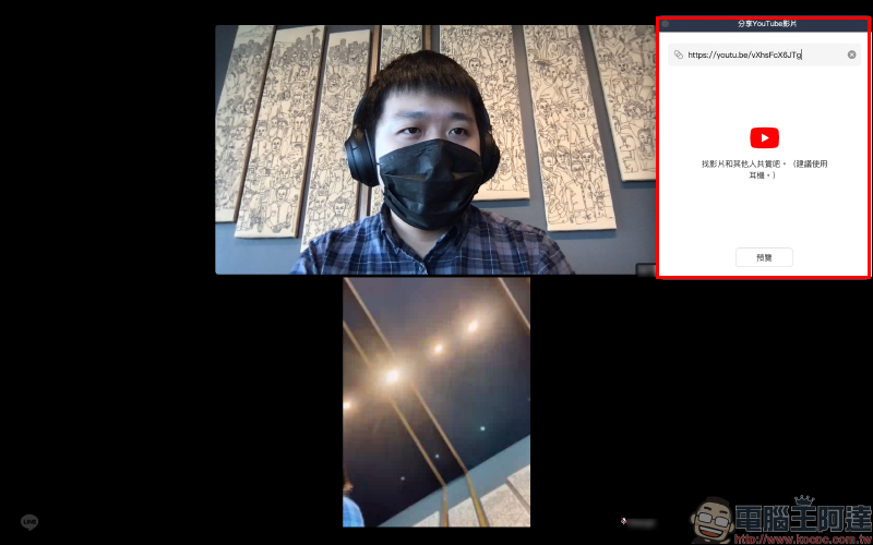 LINE 電腦版應用小技巧：免費視訊通話與好友共同觀賞 YouTube 影片 - 電腦王阿達