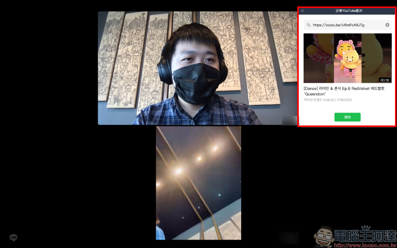 LINE 電腦版應用小技巧：免費視訊通話與好友共同觀賞 YouTube 影片 - 電腦王阿達