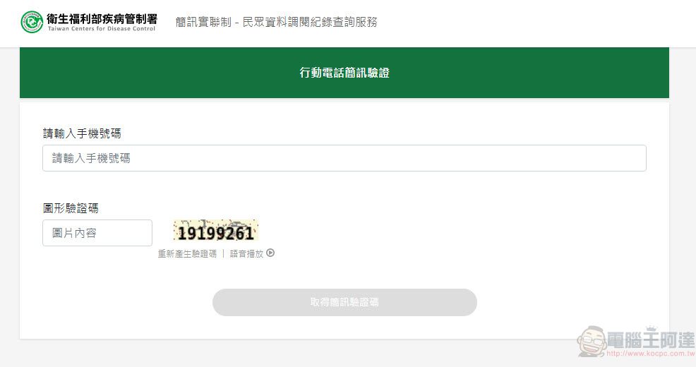 「簡訊實聯制－民眾資料調閱紀錄查詢服務」 可確認簡訊實聯制是否被調閱過 - 電腦王阿達