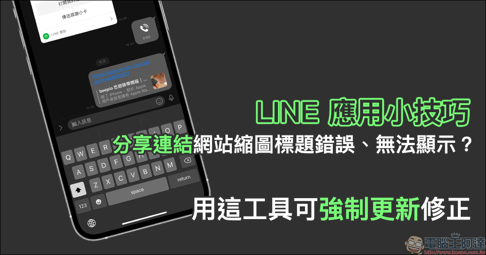 LINE 應用小技巧： LINE 分享連結網站縮圖標題錯誤、無法顯示？用這工具可強制更新修正 - 電腦王阿達