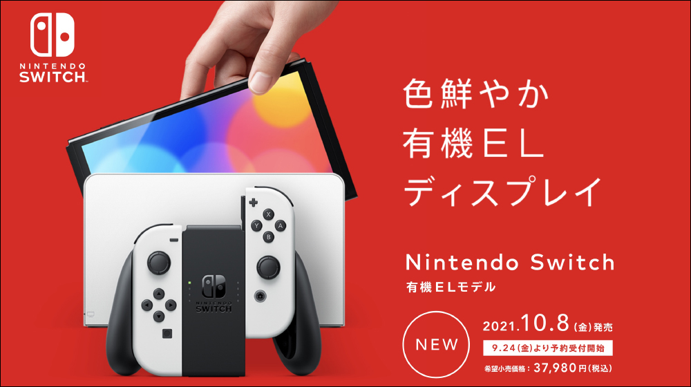 Nintendo Switch OLED 將於 9 月 24 日起於日本、香港率先開放預購 - 電腦王阿達