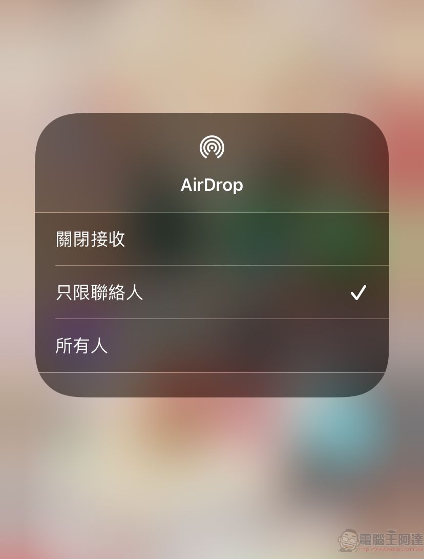 近期出現手機AirDrop功能分享不雅照 幾個步驟減少被騷擾機會 - 電腦王阿達