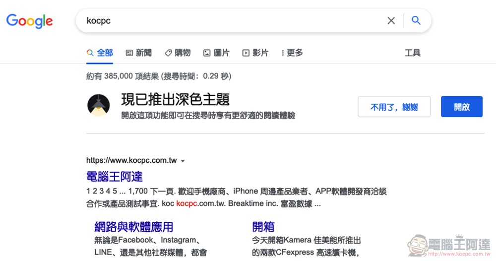 Google Search 搜尋深色主題正式降臨桌面電腦版，怎麼啟動看這裡！ - 電腦王阿達