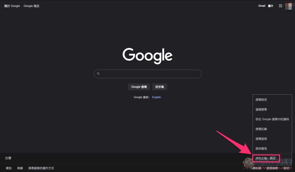 Google Search 搜尋深色主題正式降臨桌面電腦版，怎麼啟動看這裡！ - 電腦王阿達