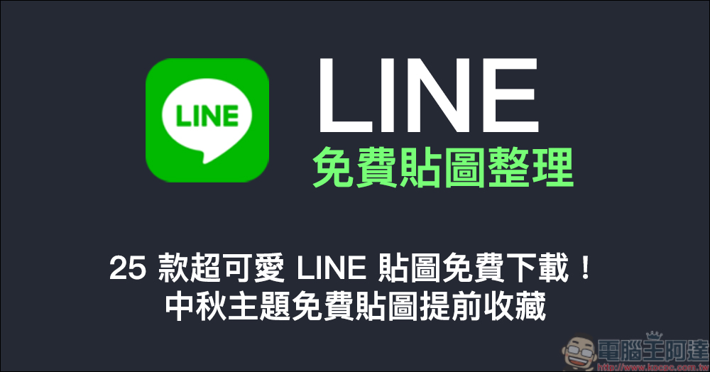 LINE 免費貼圖整理：25 款超可愛 LINE 貼圖免費下載！中秋主題免費貼圖提前收藏！ - 電腦王阿達