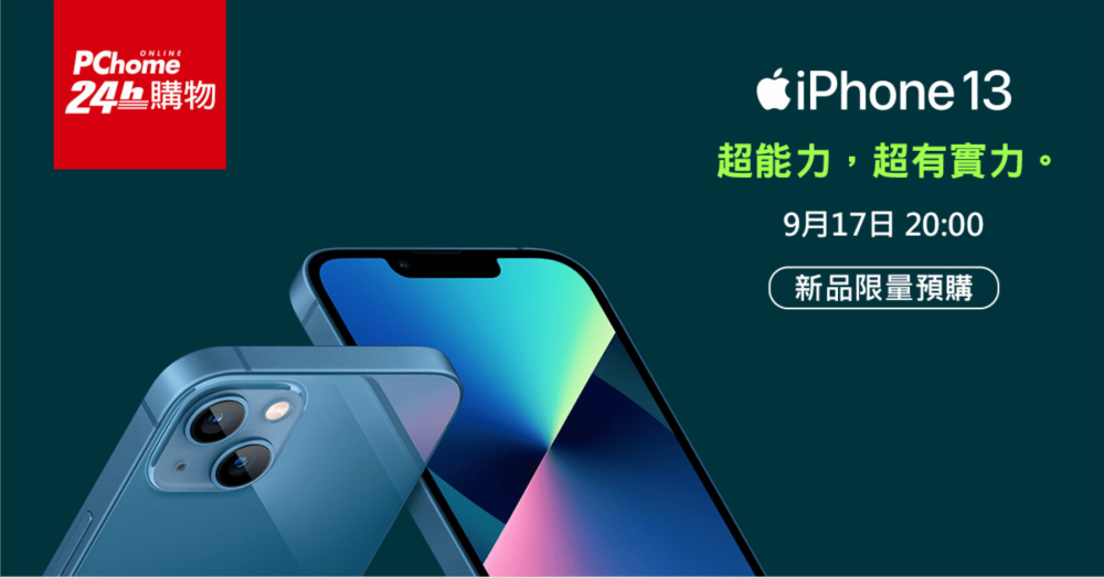 0916【PChome 24h購物 消費快訊附件】PChome 24h購物9月17日晚上8點搶先開放 iPhone 13全系列新機預購，亦推出Apple全系列大幅降價促惠！