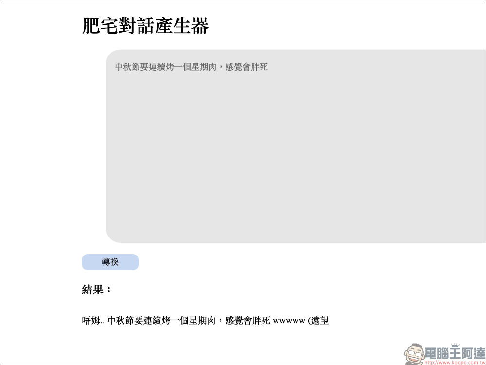 肥宅對話產生器：讓平時的聊天對話，自動轉換宅宅慣用語 (ㄏㄏ - 電腦王阿達