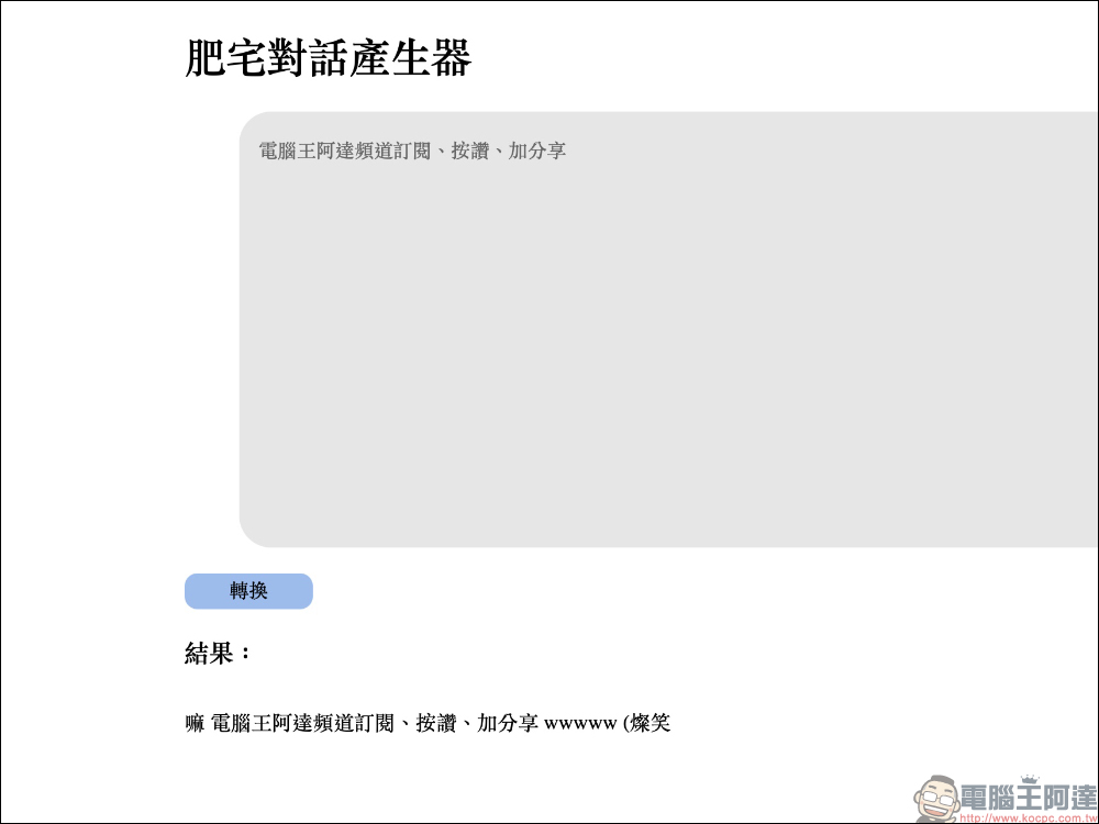 肥宅對話產生器：讓平時的聊天對話，自動轉換宅宅慣用語 (ㄏㄏ - 電腦王阿達