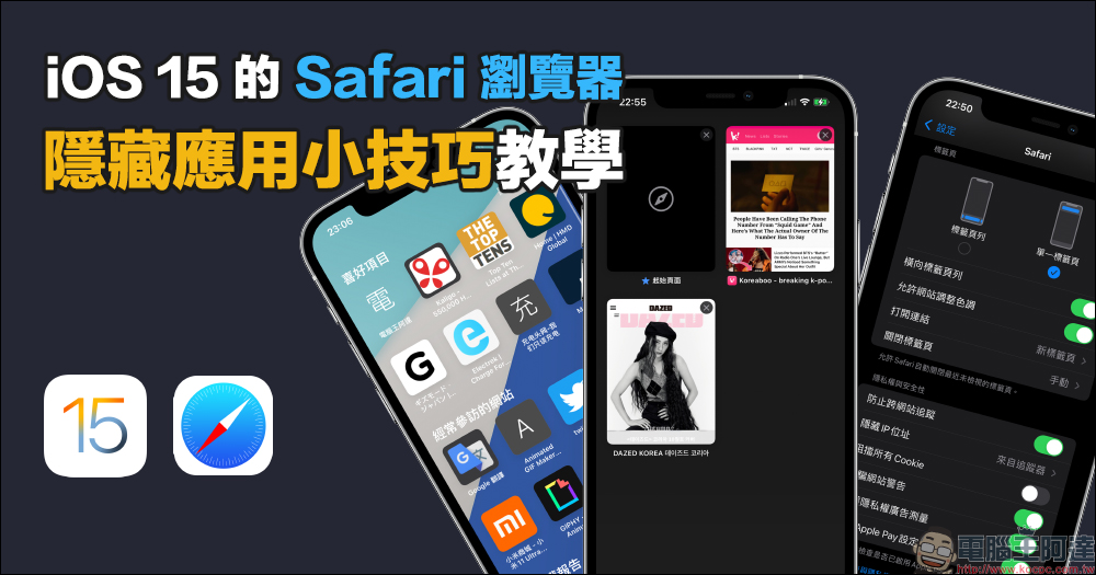 iOS 15 的 Safari 瀏覽器隱藏應用小技巧教學 - 電腦王阿達