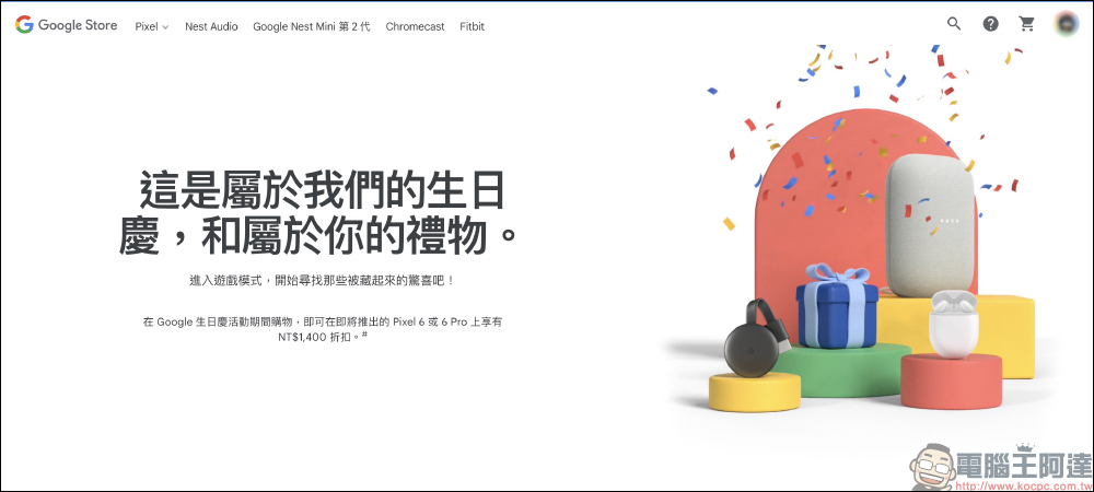 Google 生日慶活動限時三天開跑，優惠最高 5 折！活動期間購物即可獲得 Pixel 6 / Pixel 6 Pro 現折 1,400 元折扣碼 - 電腦王阿達