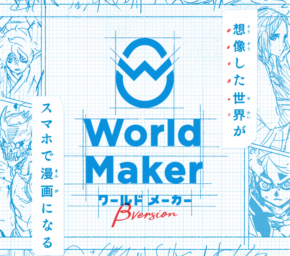 少年 Jump+ 漫畫製作網站「World Maker」，創作漫畫只要用手指 - 電腦王阿達