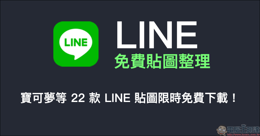 LINE 免費貼圖整理：寶可夢等 22 款免費貼圖限時開放下載！ - 電腦王阿達