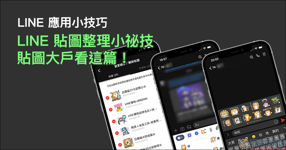 LINE 免費貼圖整理：23 款超可愛 LINE 免費貼圖限時開放下載！ - 電腦王阿達