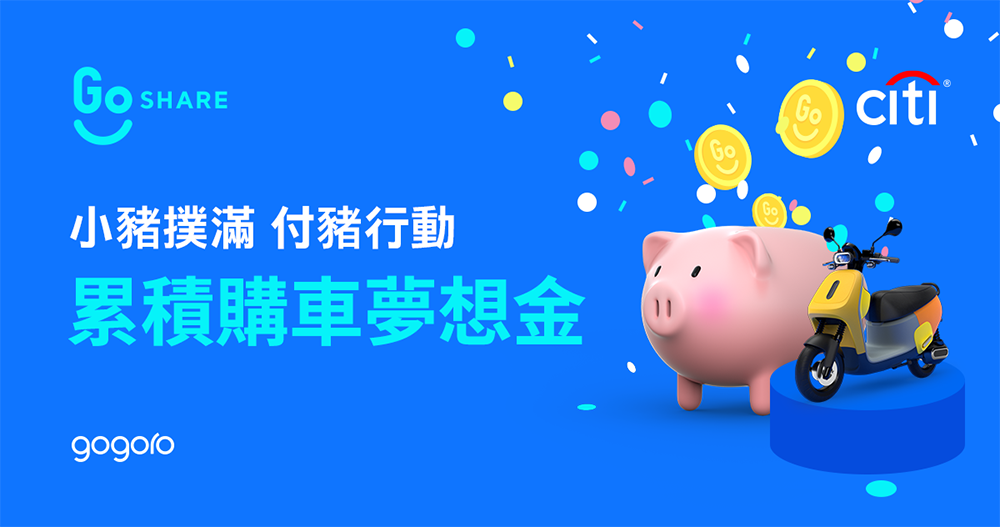 GoShare「小豬撲滿」上線：騎共享還能存錢買新車（最高折 4,400！） - 電腦王阿達