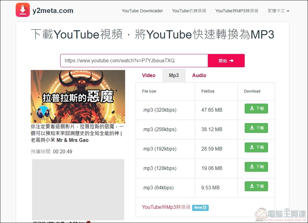 y2meta 下載 Youtube 影片超方便，只要一個網址搞定! - 電腦王阿達