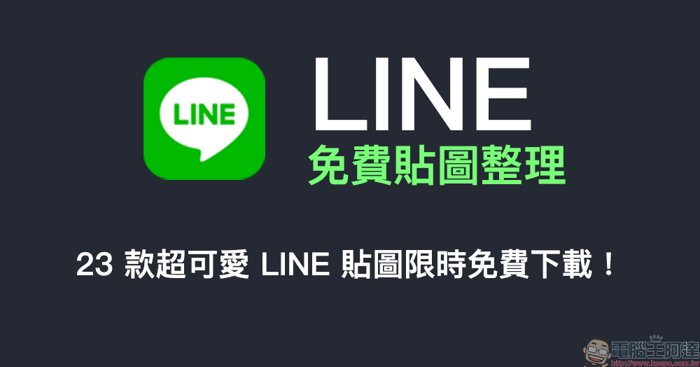 LINE 免費貼圖整理：23 款超可愛 LINE 免費貼圖限時開放下載！ - 電腦王阿達