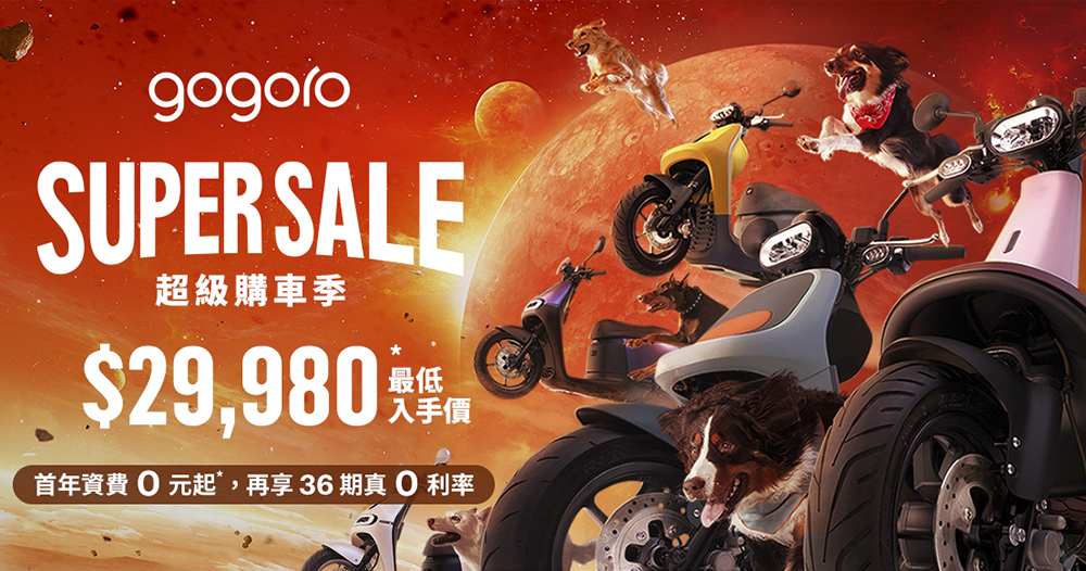 Gogoro Super Sale 超級購車季