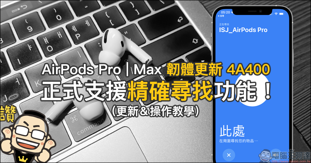 AirPods Pro 的 iOS 15 「對話增強」功能設定教學 - 電腦王阿達