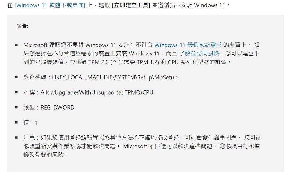 微軟提供安裝win11的其他方式 可跳過TPM 2.0 和 CPU 型號檢查 - 電腦王阿達