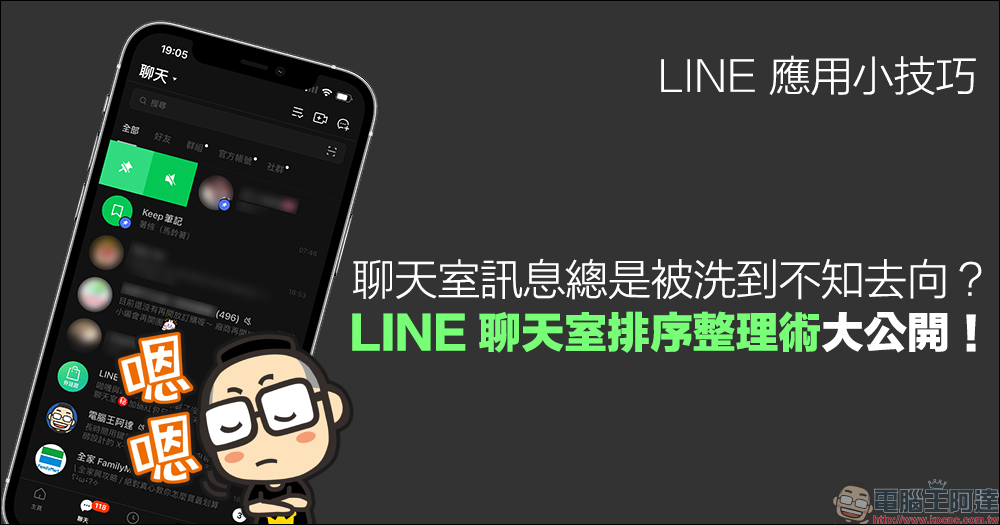 LINE 應用小技巧：聊天室訊息總是被洗到不知去向？LINE 聊天室排序整理術大公開！ - 電腦王阿達