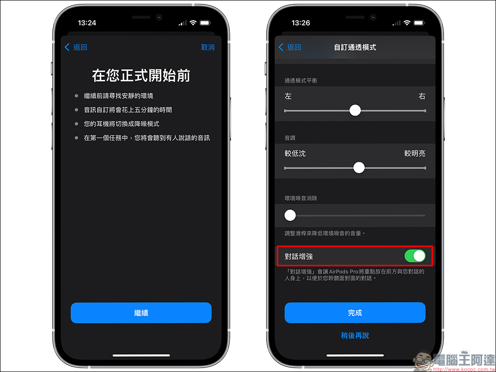 AirPods Pro 的 iOS 15 「對話增強」功能設定教學 - 電腦王阿達