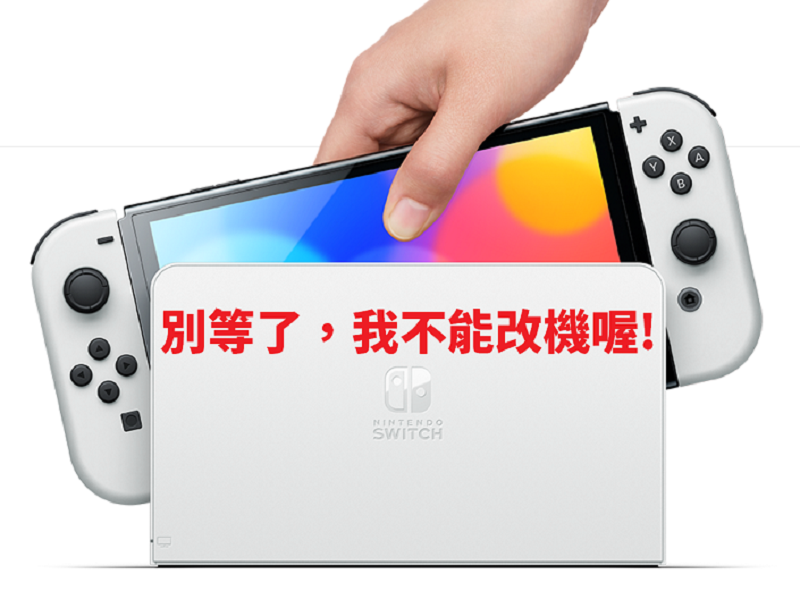 盜版遊戲再見！新款 Switch OLED 已確定無法改機！ - 電腦王阿達