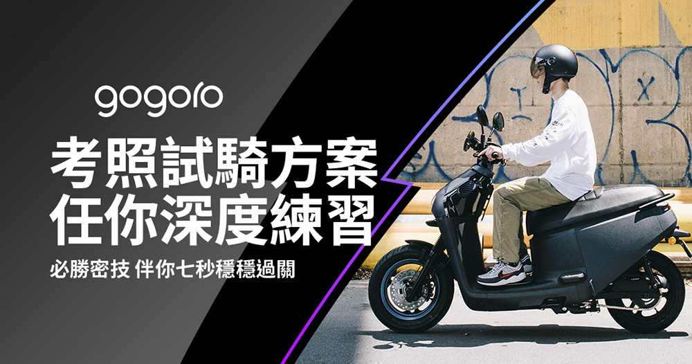 把 Gogoro 考照神器帶回家最佳時機！「政府補助＋振興騎蹟」Gogoro Super Sale 超級購車季 新車最低 3 萬有找（購車優惠總整理懶人包） - 電腦王阿達