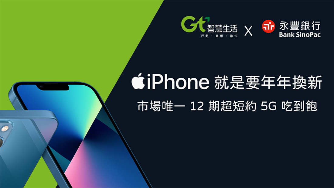 亞太電信及永豐銀行合作提供 iPhone 年年換新超低價！市場唯一 12 期 5G 吃到飽方案 - 電腦王阿達