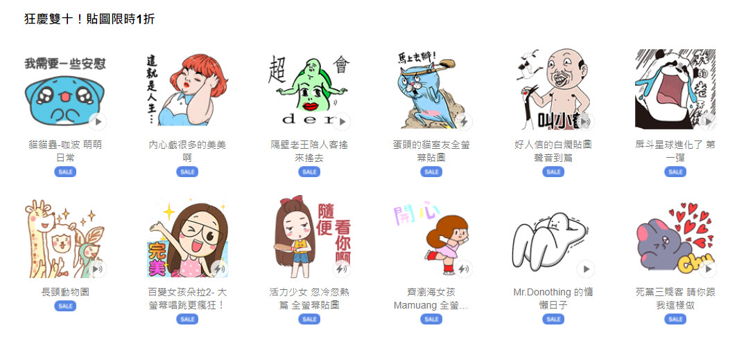 LINE STORE「狂慶雙十！貼圖限時1折」活動26款貼圖限時1折6元 - 電腦王阿達