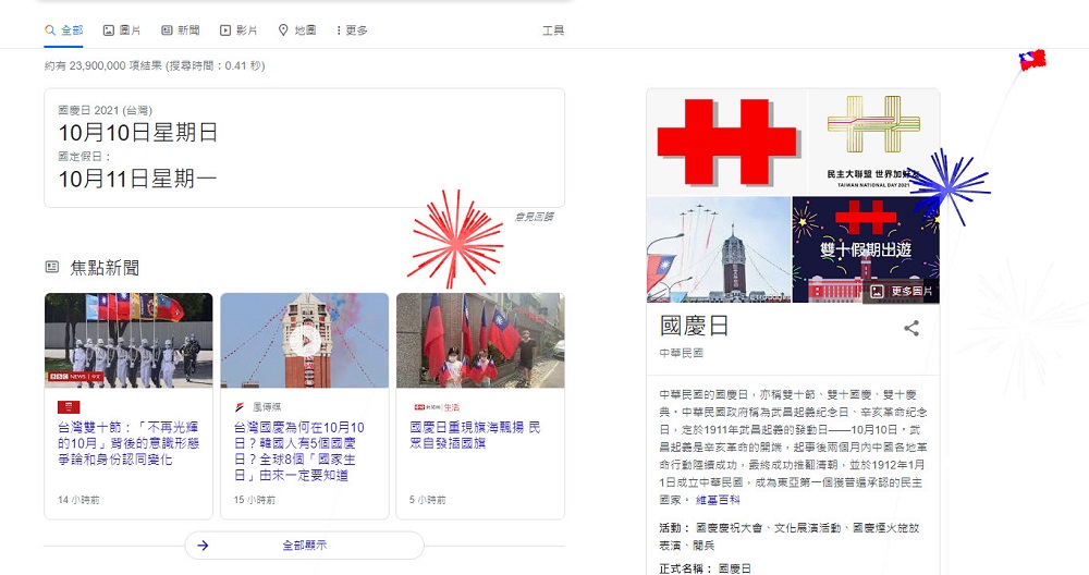 Google台灣搜尋首頁換上國慶特別版 按下黑熊Logo能叫出煙火特效 - 電腦王阿達