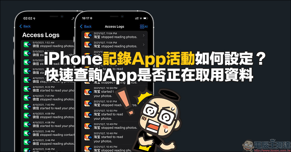 iPhone 記錄 App 活動如何設定？快速查詢 App 是否正在取用資料吧！ - 電腦王阿達