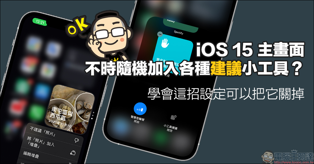 iOS 15 主畫面不時隨機加入各種小工具？這招設定可以把它關掉 - 電腦王阿達