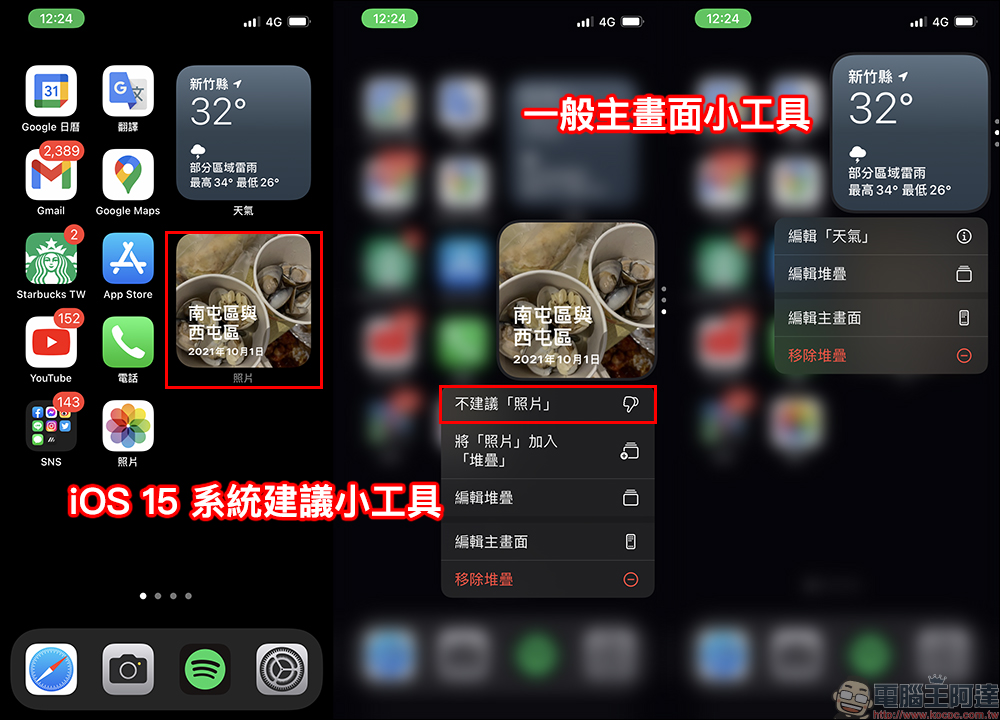 iOS 15 主畫面不時隨機加入各種小工具？這招設定可以把它關掉 - 電腦王阿達