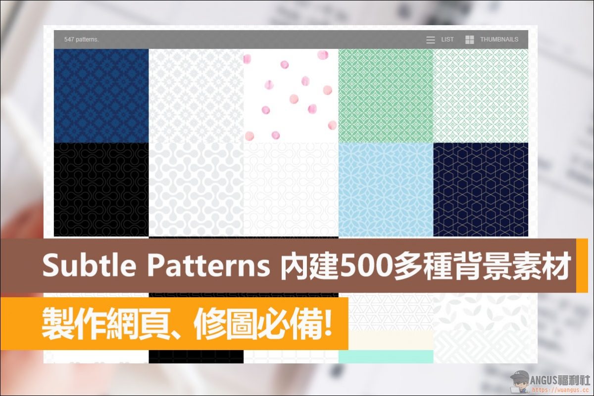 Subtle Patterns 內建500多種背景素材，製作網頁、修圖必備！ - 電腦王阿達