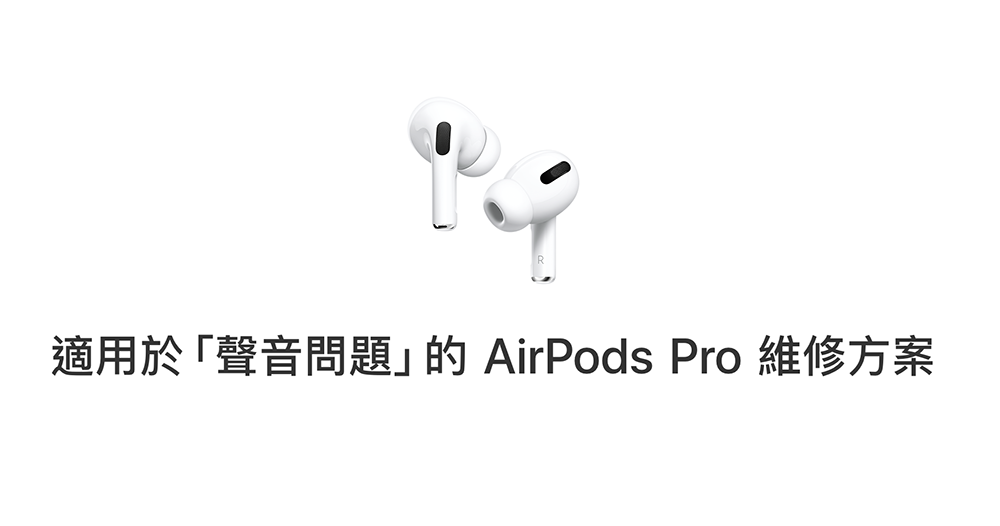 蘋果為 AirPods Pro「爆裂聲」問題提供 3 年保固效期