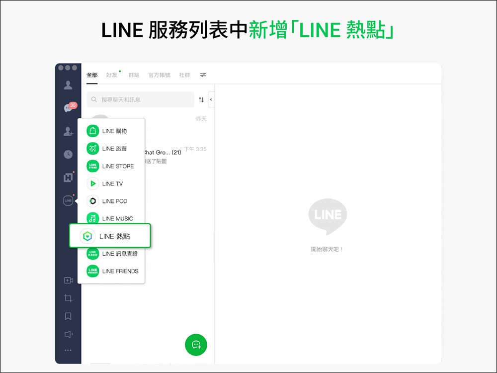 LINE 電腦版 7.3 更新：聊天室表情符號、LINE 熱點以及視訊通話功能優化等 4 項更新 - 電腦王阿達