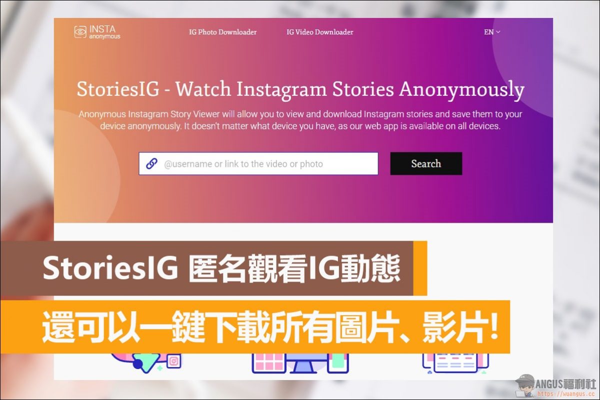 StoriesIG 匿名觀看IG動態，還可以一鍵下載所有圖片、影片！ - 電腦王阿達