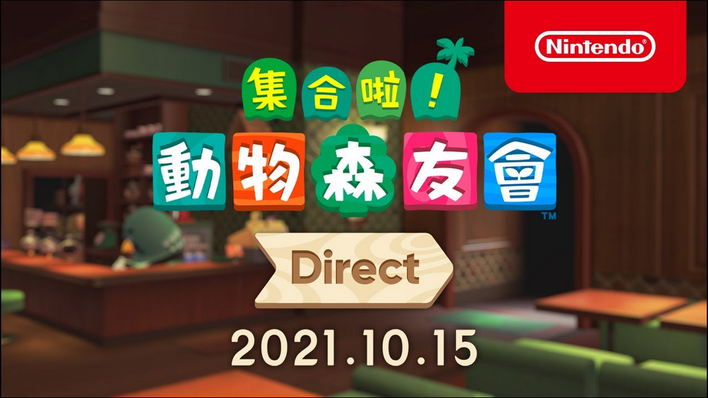 《集合啦！動物森友會》將於11月5日發布免費更新（Ver.2.0）