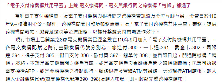 電子支付開放「跨機構轉帳」功能 不同電子支付與銀行都能互相轉帳 - 電腦王阿達