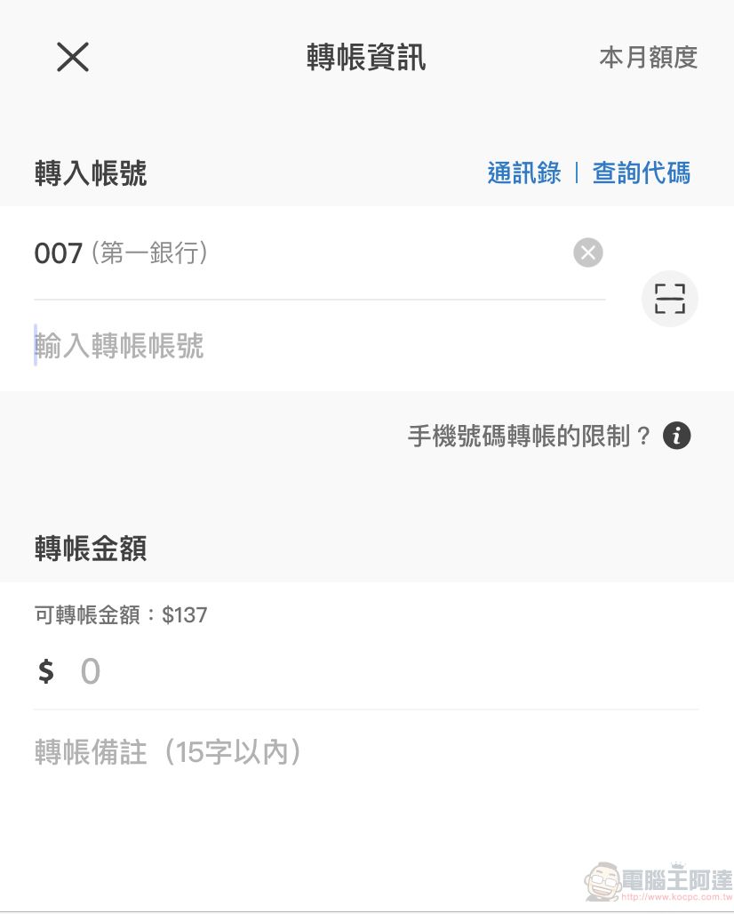 電子支付開放「跨機構轉帳」功能 不同電子支付與銀行都能互相轉帳 - 電腦王阿達