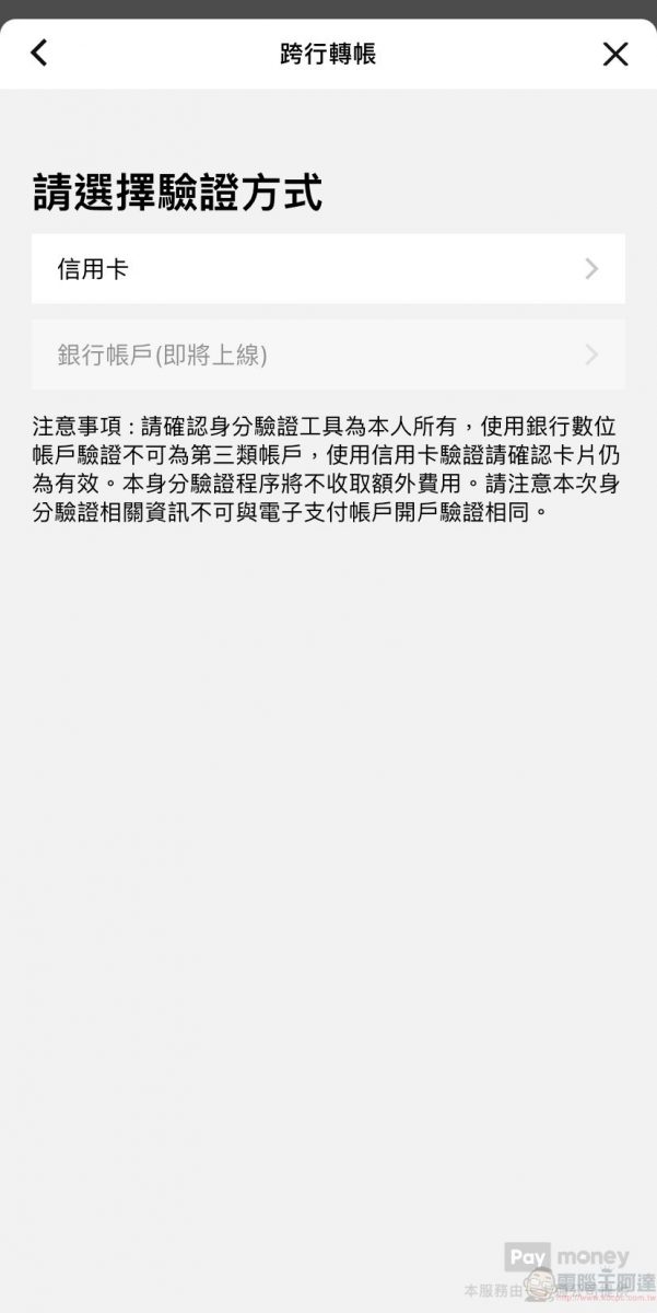 電子支付開放「跨機構轉帳」功能 不同電子支付與銀行都能互相轉帳 - 電腦王阿達