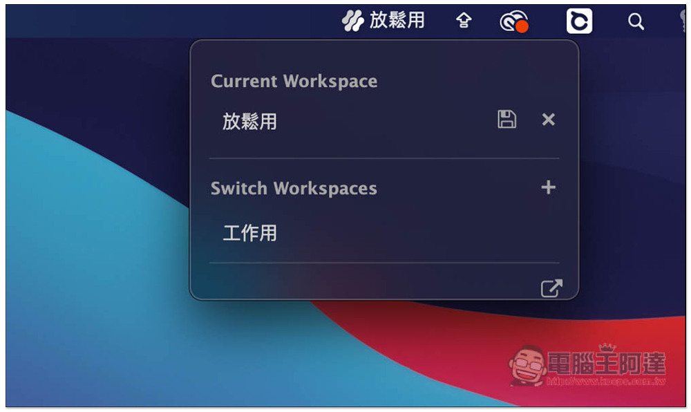 Ditto 讓你的 Mac 一鍵切換不同工作模式的 App，自動開啟、關閉指定應用程式 - 電腦王阿達