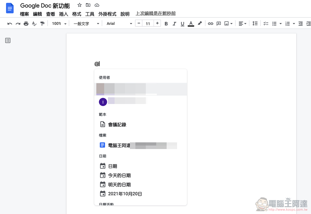 Google 文件超便利新功能：用「@」加入幾乎任何檔案與智慧元件（教學） - 電腦王阿達