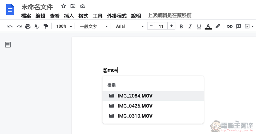 Google 文件超便利新功能：用「@」加入幾乎任何檔案與智慧元件（教學） - 電腦王阿達