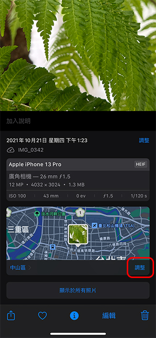 如何刪除 iPhone、iPad 上照片的位置資訊？怎麼一口氣直接關閉地圖標示功能？ - 電腦王阿達