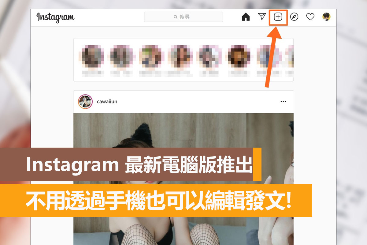 Instagram 最新電腦版推出，不用手機也可以編輯發文！ - 電腦王阿達