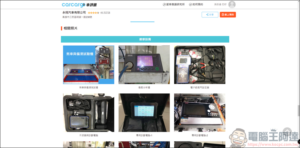 carcargo車評網：整合汽車維修保養、美容、改裝的好用平台。想找推薦保養廠？來carcargo車評網就對了 - 電腦王阿達