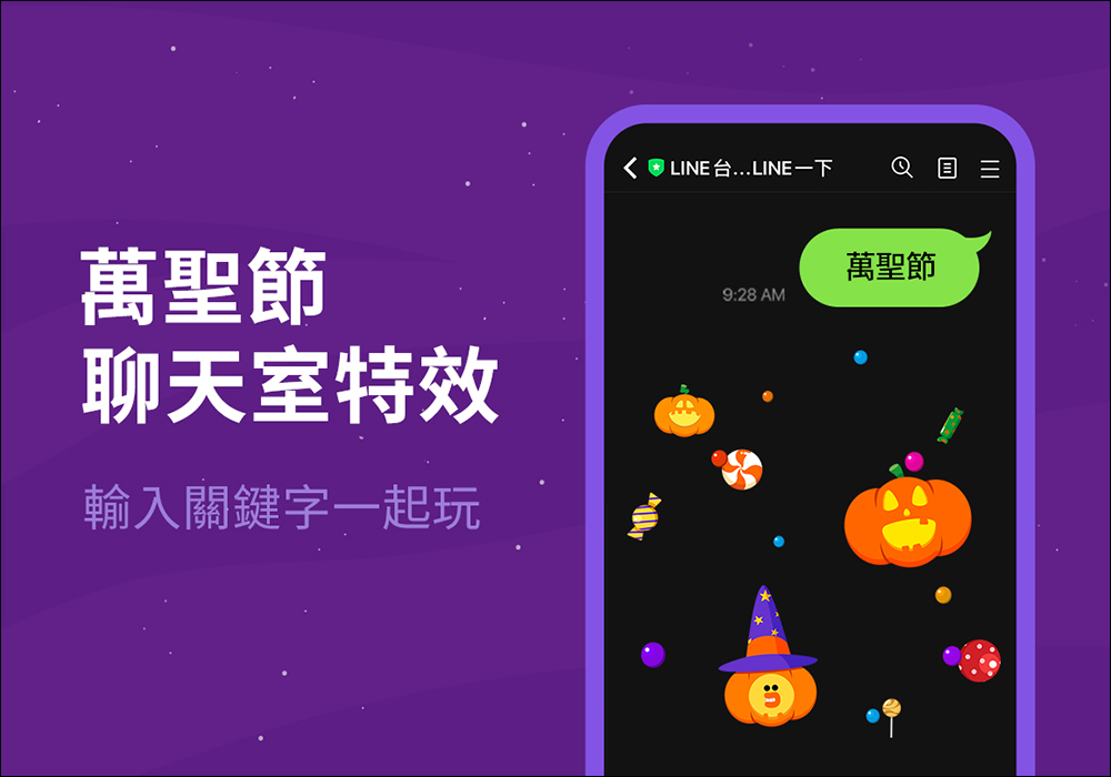 LINE 期間限定的萬聖節特效降臨聊天室啦！輸入指定關鍵字即可啟用 - 電腦王阿達