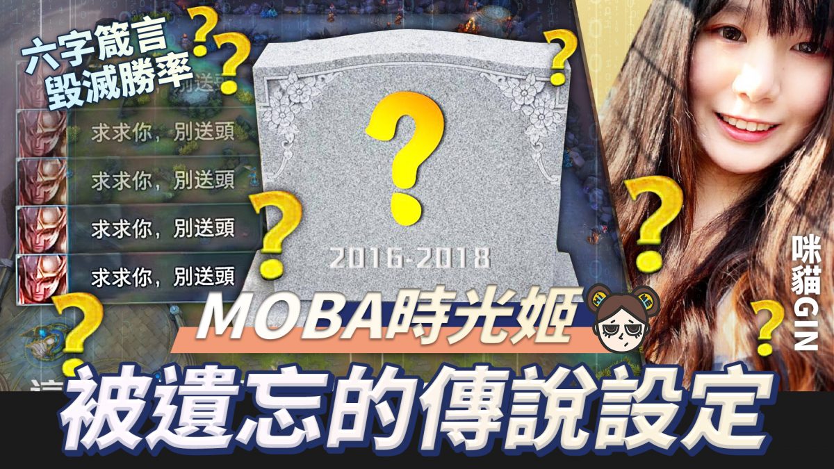 【傳說對決】問號大戰，六字退坑箴言！找回記憶中的傳說對決 ！| MOBA數據姬| - 電腦王阿達